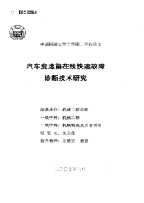 硕士论文-汽车变速箱在线快速故障诊断技术研究