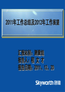 2011年的工作总结及2012年的工作展望