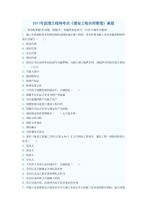 2011年监理工程师考试《建设工程合同管理》真题及答案