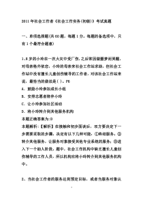 2011年社会工作者《社会工作实务(初级)》考试真题及答案解析