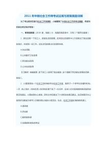 2011年社工师考试政策与法规真题及答案