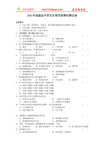 2011年福建省中学生生物学竞赛初赛试卷(附答案)