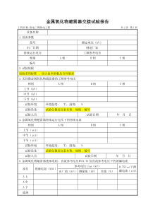 10金属氧化物避雷器交接试验报告