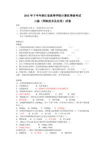 2011年秋浙江省高校计算机等级考试三级网络技术试卷(含答案_仅供参考)