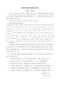 2011年群丰中学学生社团活动方案