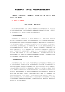 11-部分直属高校三严三实专题教育座谈会发言材料(20150925)