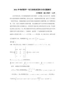 2011年考研数学一有关曲线曲面积分的试题解析