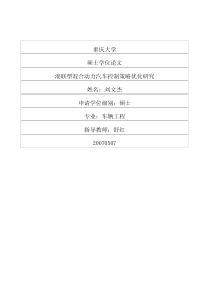 硕士论文-混联型混合动力汽车控制策略优化研究