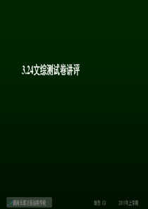 110326高三地理《324文综测试卷讲评2+高考第一轮复习—区域可持续发展6》(课件)