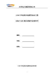 110kV_GIS高压试验作业指导书