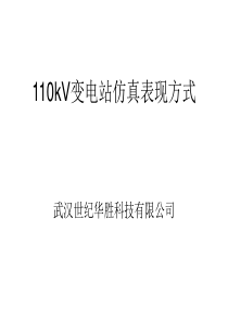 110kV变电仿真系统