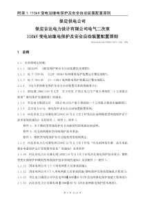 110kV变电站继电保护及安全自动装置配置原则