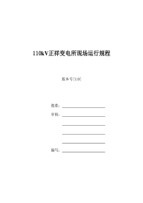 110kV正祥变电所现场运行规程