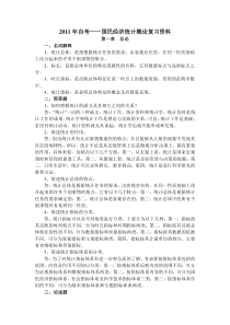 2011年自考国民经济统计概论复习资料