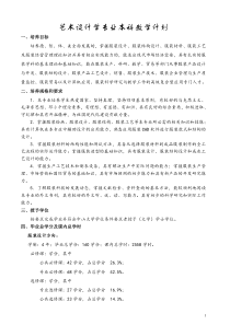 2011年艺术设计学专业本科教学计划(合并)