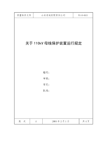 110kV母线保护装置运行规定