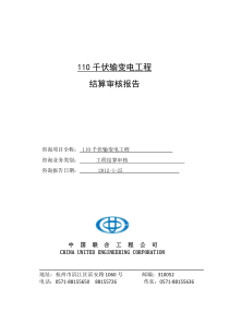 110千伏输变电工程结算审核报告-汇总