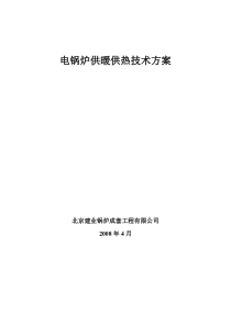 111电锅炉供暖供热技术方案(海淀安定医院)