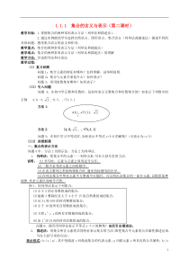 111集合的含义与表示(第二课时)教案