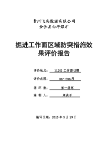 11203工作面切眼第一循环消突评价报告