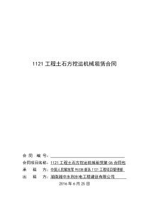 1121工程土石方挖运机械租赁合同