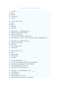 2011年质量资格考试之供应商与顾客关系管理多选题综合分析师及答案