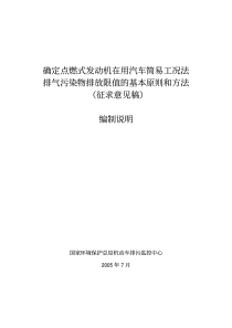 确定点燃式发动机在用汽车简易工况法排气污染物排放限值的基本原