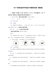 2011年贵州省毕节地区中考数学试题(WORD解析版)