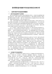 1130-昆明国际温州城城中村改造合规性及实例分析新