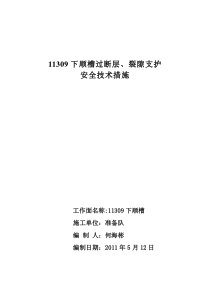 11309下顺槽过断层裂隙安全技术措施