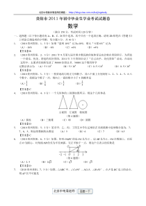 2011年贵州省贵阳市中考数学试卷(含答案)