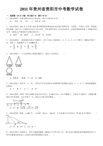 2011年贵州省贵阳市中考数学试卷