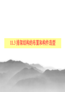 113排架结构的布置和构件选型