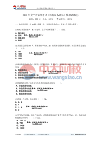 2011年资产评估师考试《机电设备评估》模拟试题(6)-