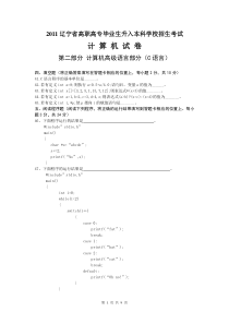 2011年辽宁专升本考试真题-C语言部分