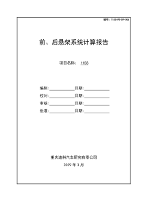 115S前后悬架系统计算报告-20090618