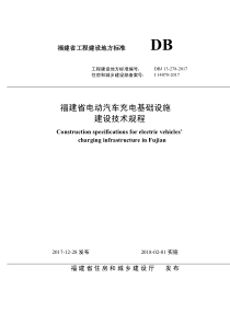 福建省电动汽车充电基础设施建设技术规程(DBJ13_278_)（PDF54页）