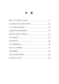 2011年辽宁省政府工作报告