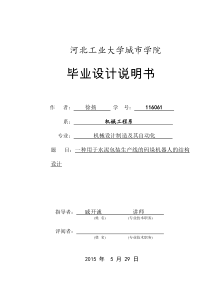 116061_徐扬_一种用于水泥包装生产线的码垛机器人的结构设计_论文定稿_143298792314