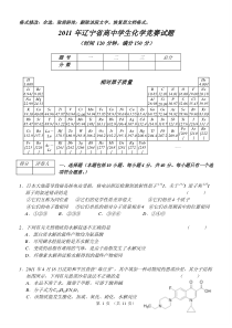 2011年辽宁省高中化学竞赛(初赛)