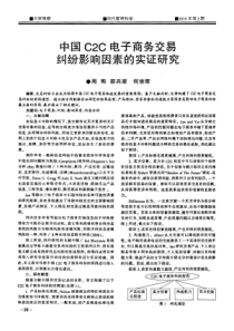 中国C2C电子商务交易纠纷影响因素的实证研究