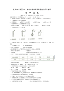 2011年重庆市江津区中考化学试题及答案