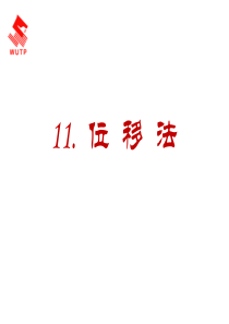 11位移法.