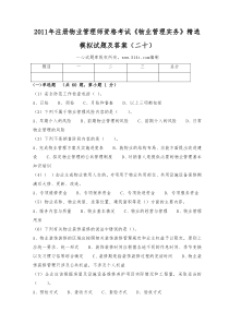 2011年注册物业管理师资格考试《物业管理实务》精选模拟试题及答案(二十)