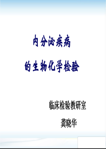 11内分泌疾病的生物化学检验