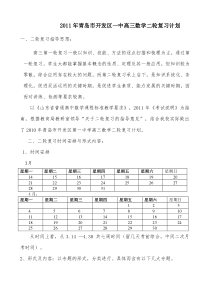 2011年青岛市开发区一中高三数学二轮复习计划