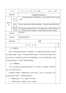 11地球的形状和大小教案(粤教七年级上册)