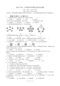 2011年高一年级春季学期信息段考试题