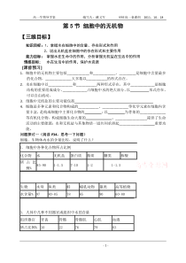 2011年高一生物学案2.5《细胞中的无机物》