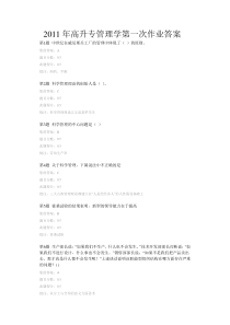 2011年高升专管理学第一二三次作业答案